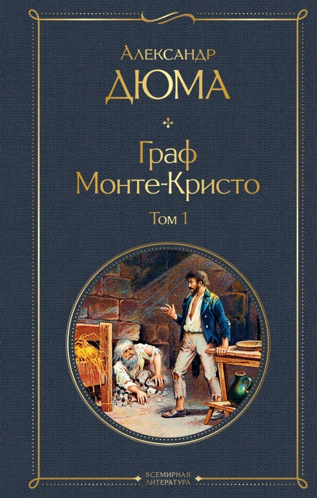 Граф Монте-Кристо. Том 1 (с иллюстрациями) | The Count of Monte Cristo, Volume 1 (Illustrated Edition)