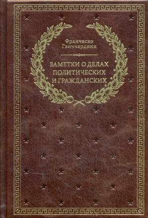 Заметки о делах политических граждан | Notes on Political Affairs of Citizens