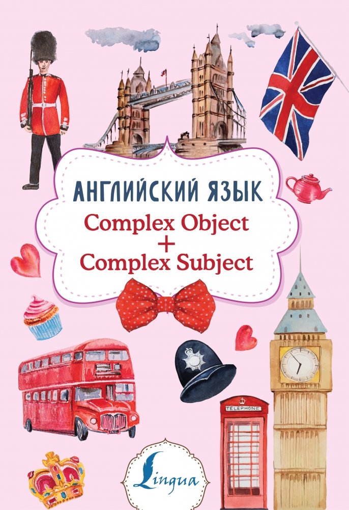 Английский язык. Complex Object + Complex Subject | English: Complex Object + Complex Subject