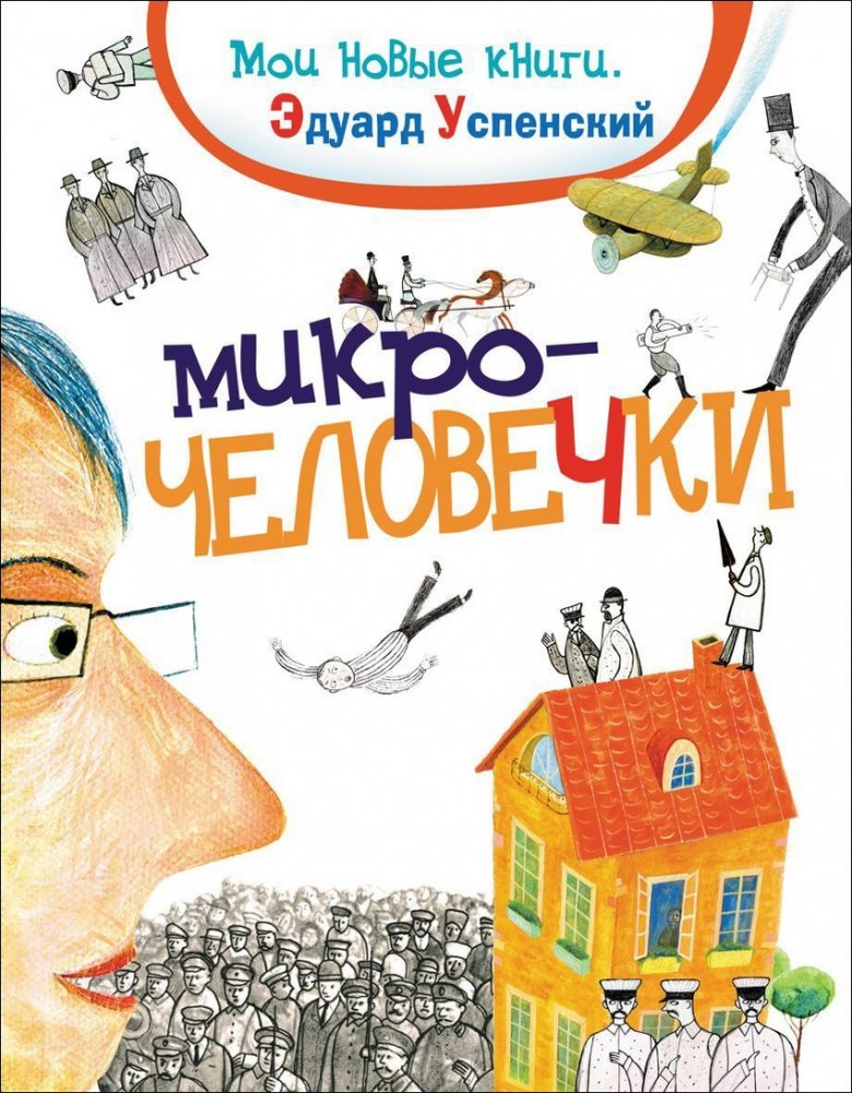 Микрочеловечки | The Little People