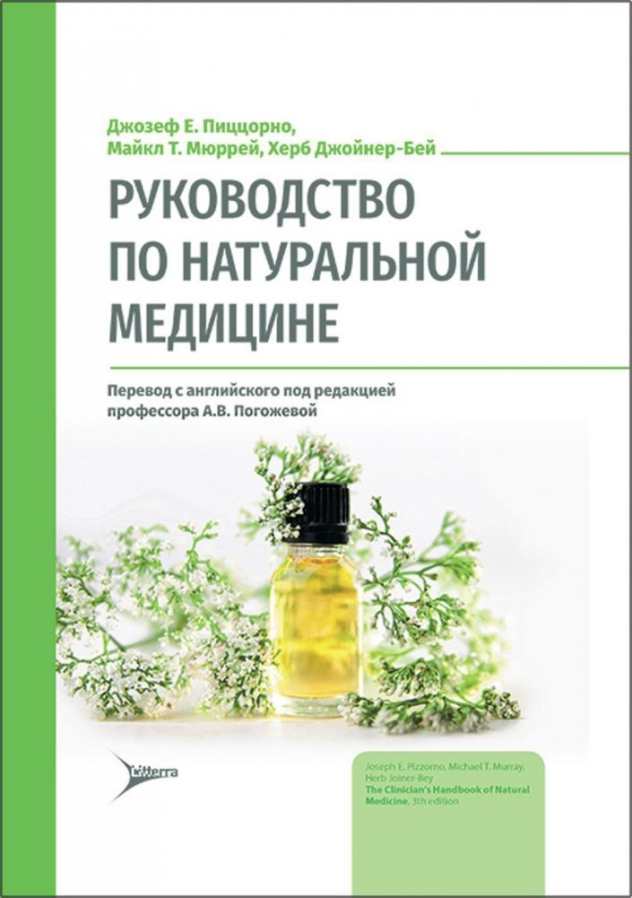 Руководство по натуральной медицине | Guide to Natural Medicine