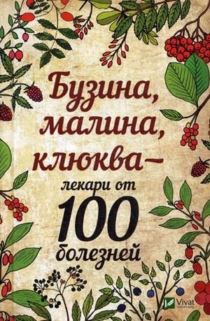 Бузина, малина, клюква - лекари от 100 болезней | Elderberry, Raspberry, Cranberry: Remedies for 100 Ailments