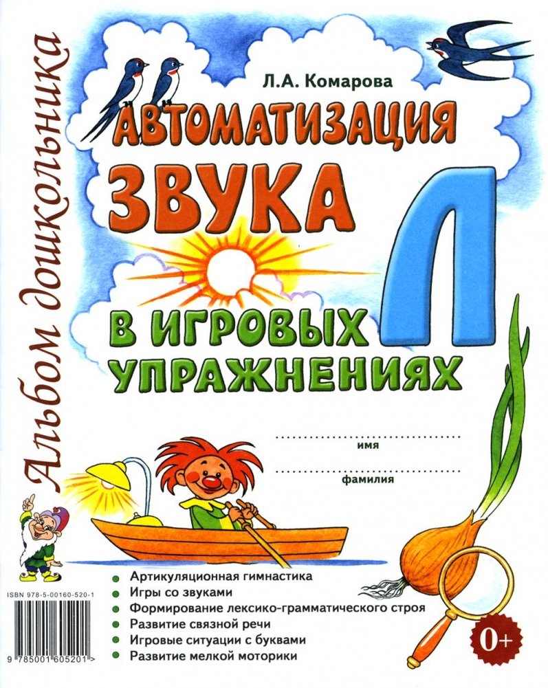 Автоматизация звука "Л" в игровых упражнениях. Альбом дошкольника | Automating the "L" Sound in Playful Exercises: A Preschooler's Album