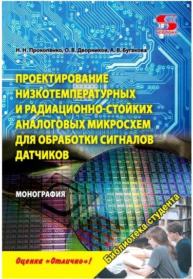 Проектирование низкотемпературных и радиационно-стойких аналоговых микросхем для обработки сигналов датчиков | Design of Low-Temperature and Radiation-Resistant Analog Microcircuits for Sensor Signal Processing
