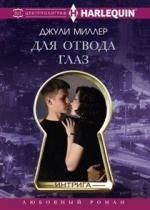 Для отвода глаз | A Distraction