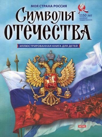 Символы Отечества | Symbols of the Fatherland