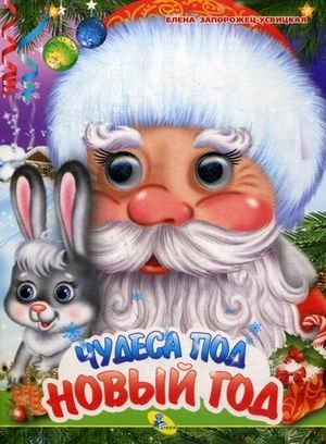 Чудеса под Новый год | New Year's Wonders