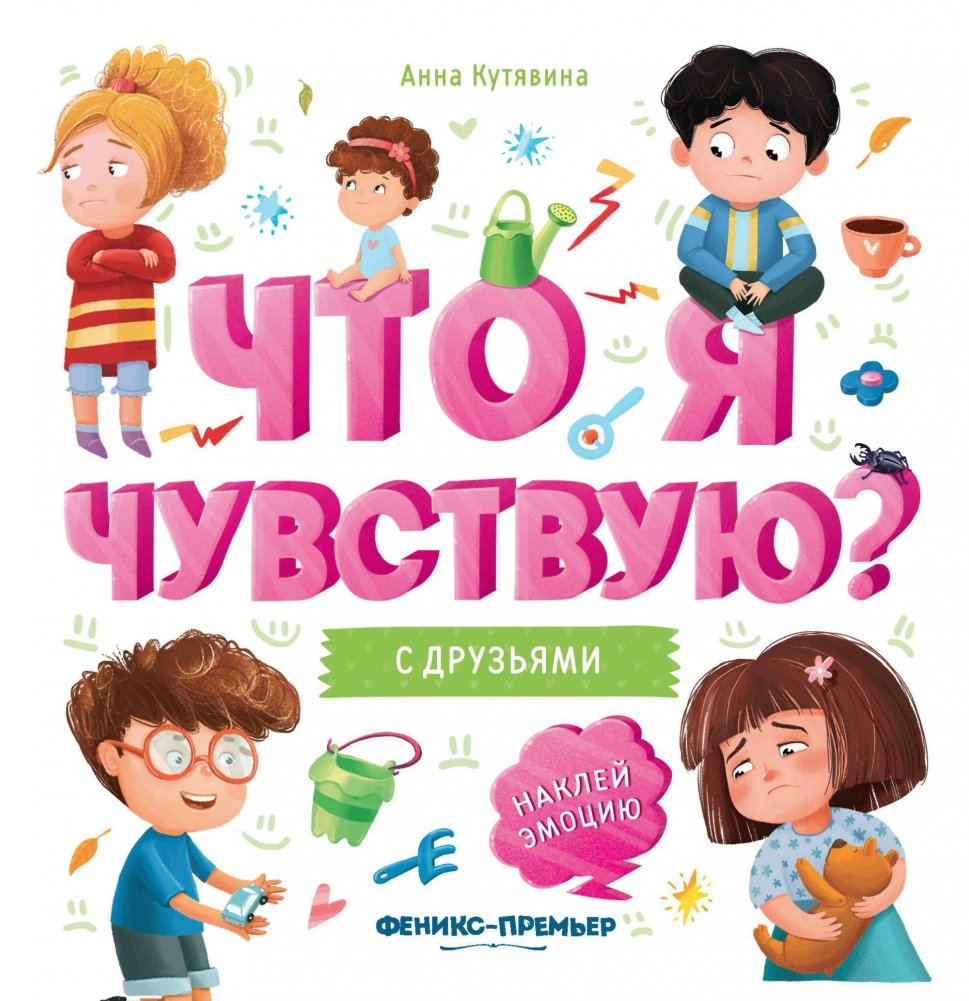 С друзьями. Книжка-гармошка | With Friends. Accordion Book