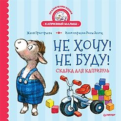 Не хочу! Не буду! Сказка для капризуль | I Won’t! I Won’t! A Tale for a Stubborn Little One