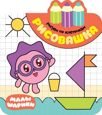 Рисовашка. Рисуем по клеточкам | Draw by Squares: A "RisoVashka" Activity Book