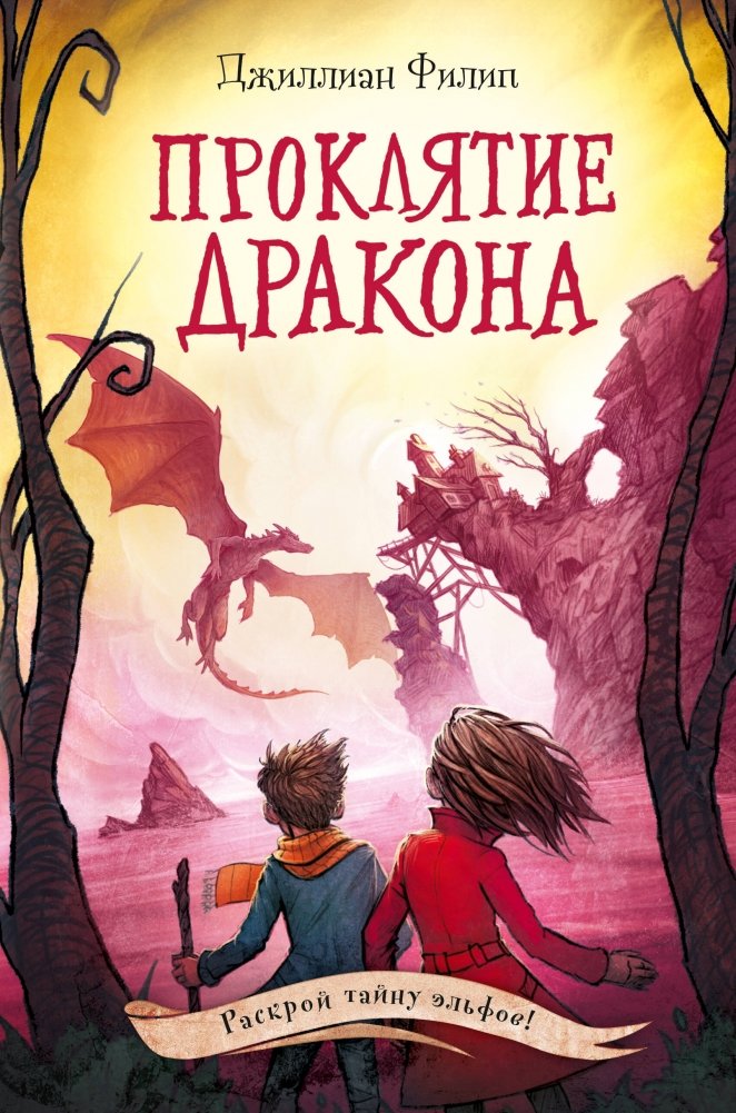 Проклятие дракона (#5) | Dragon's Curse (#5)
