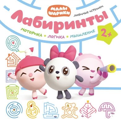 Лабиринты. Любимые игрушки | Mazes: Favorite Toys