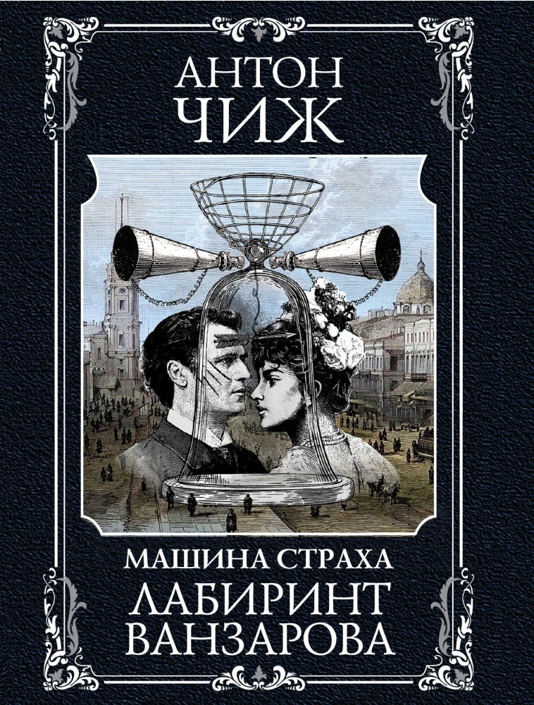 Лабиринт Ванзарова | Vanzarov's Labyrinth