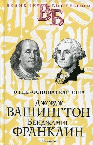 Отцы-основатели США. Джордж Вашингтон. Бенджамин Франклин | Founding Fathers of the USA. George Washington. Benjamin Franklin