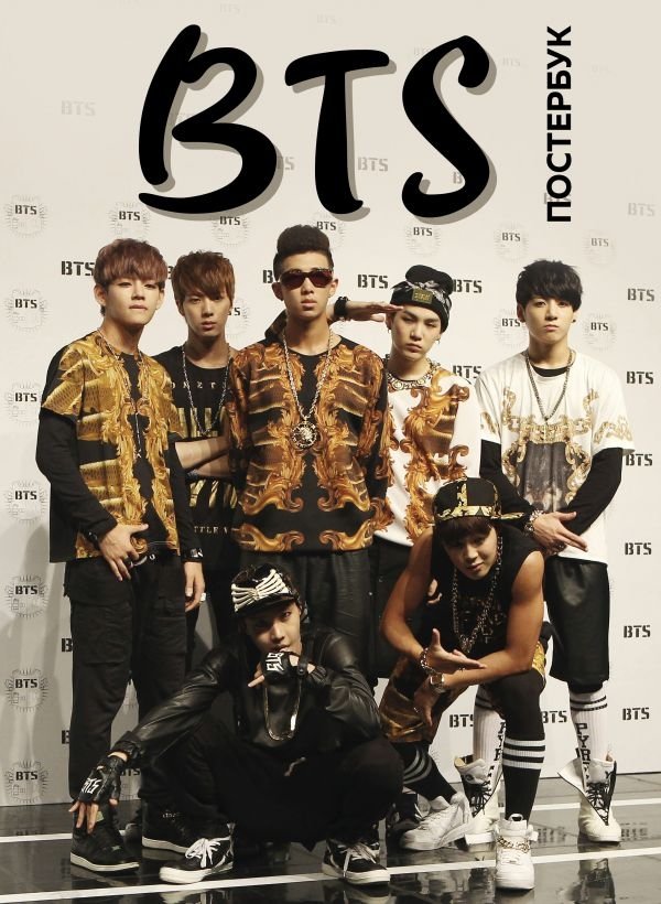 BTS. Постербук | BTS. Poster Book