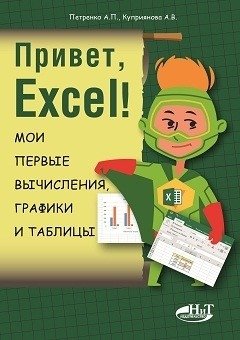Привет, Excel! Мои первые вычисления, графики и таблицы | Hello, Excel! My First Calculations, Charts, and Tables