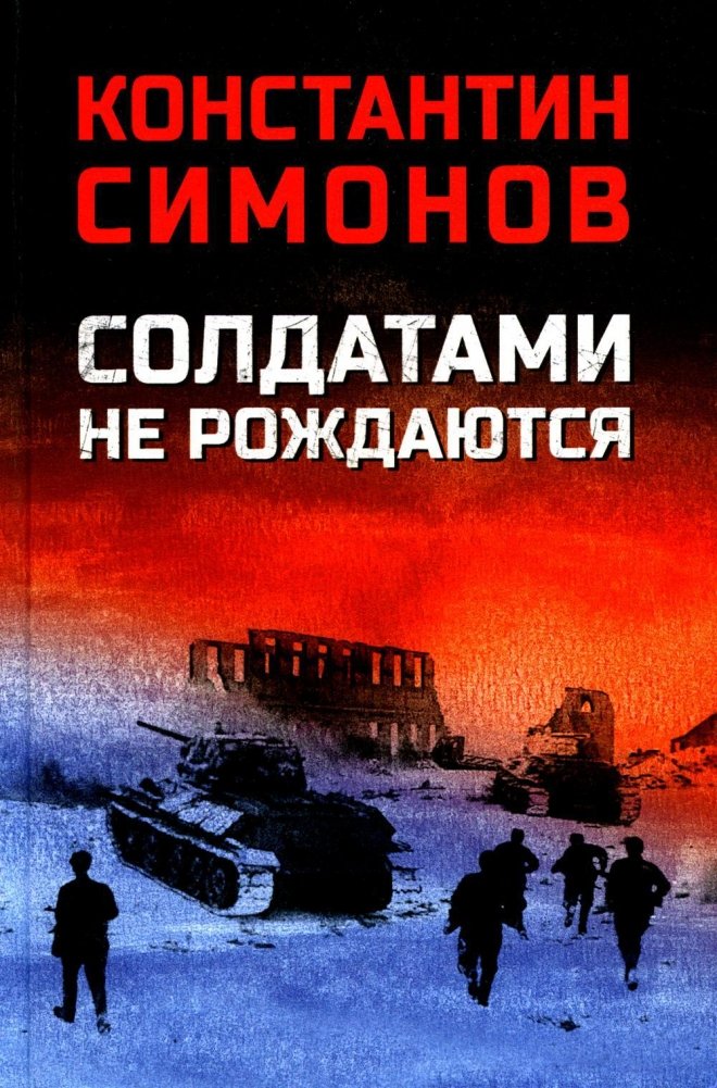 Солдатами не рождаются: роман | Soldiers Are Not Born: A Novel