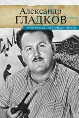 Мейерхольд, Пастернак и другие | Meierkhol'd, Pasternak i drugie