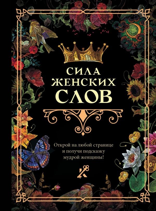 Сила женских слов | The Power of Women's Words