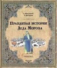 Правдивая история Деда Мороза | The True Story of Ded Moroz