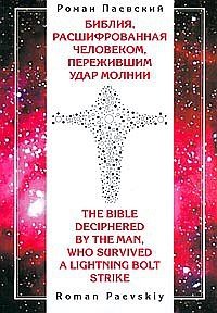 Библия, расшифрованная человеком, пережившим удар молнии | The Bible Deciphered by a Lightning Strike Survivor