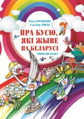 Пра Бусю, якi жыве на Беларусi | About Busya, Who Lives in Belarus