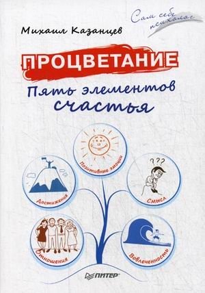 Процветание. Пять элементов счастья | Prosperity: Five Elements of Happiness