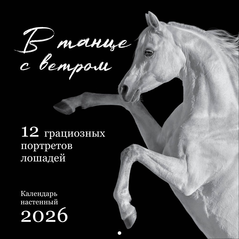 В танце с ветром. 12 грациозных портретов лошадей. Календарь настенный на 2026 год (300х300) | Dancing with the Wind: 12 Graceful Horse Portraits 2026 Wall Calendar