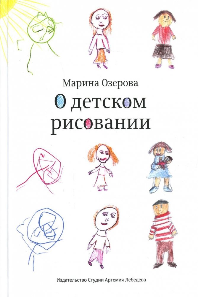 О детском рисовании | On Children's Drawing