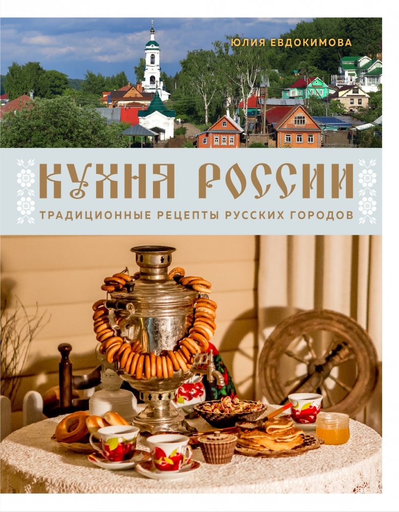Кухня России. Традиционные рецепты русских городов | Russia's Kitchen: Traditional Recipes from Russian Cities