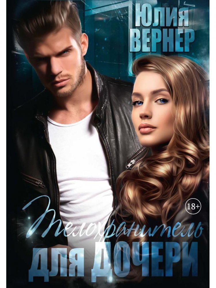 Телохранитель для дочери | Bodyguard for a Daughter