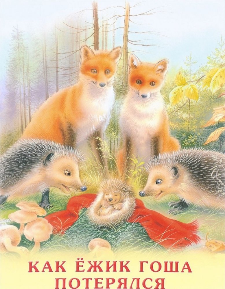Как ежик Гоша потерялся | How Little Hedgehog Gosha Got Lost