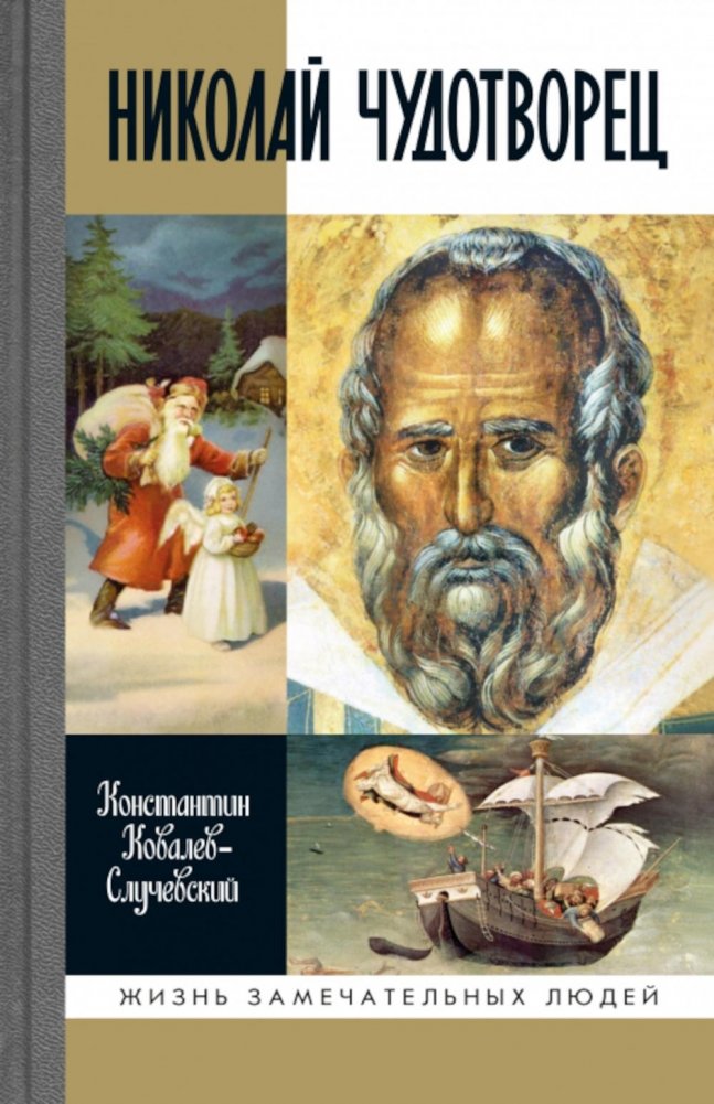 ЖЗЛ. Николай Чудотворец. Санта Клаус или Русский Бог. Хождение в Житие. 2-е изд | St. Nicholas: Santa Claus or Russian God. Journey into the Life.
