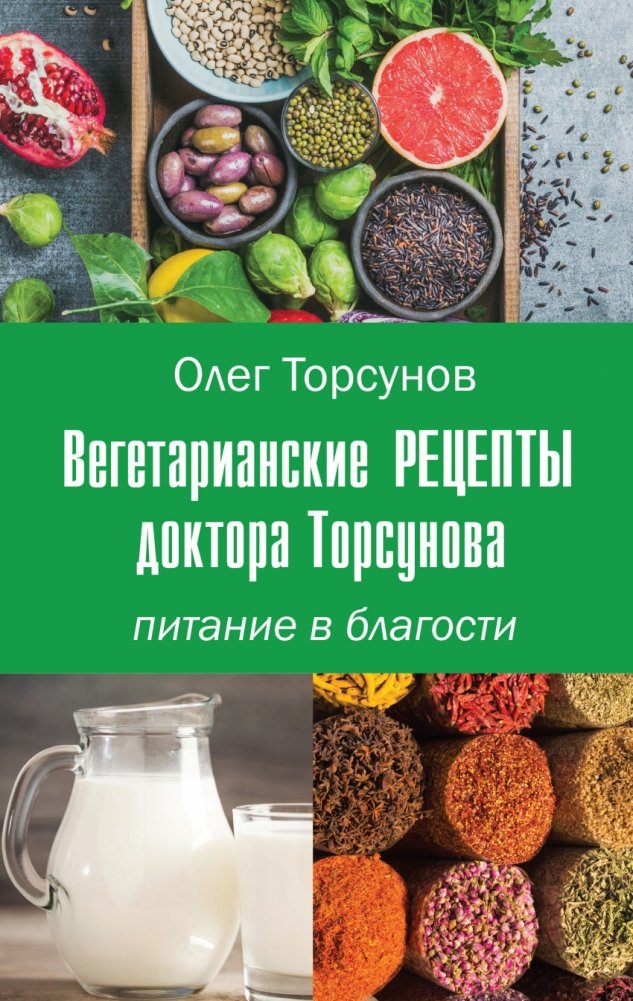 Вегетарианские рецепты доктора Торсунова. Питание в Благости | Dr. Torsunov's Vegetarian Recipes: Nourishment in Goodness