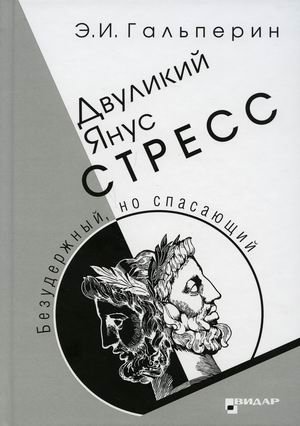 Двуликий Янус. Стресс | Dvulikii Ianus. Stress