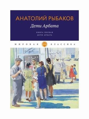 Дети Арбата. Книга 1: Дети Арбата | Children of the Arbat. Book 1: Children of the Arbat