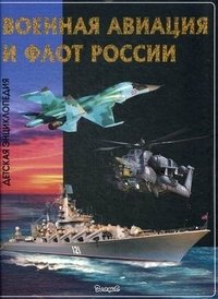 Военная авиация и флот России. Детская энциклопедия | Russian Military Aviation and Navy: Children's Encyclopedia