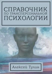Справочник по трансперсональной психологии | Handbook of Transpersonal Psychology
