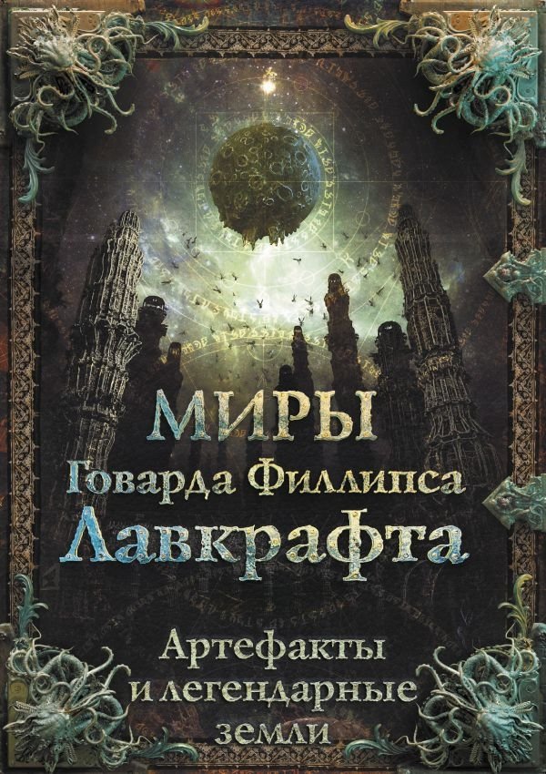 Миры Говарда Филлипса Лавкрафта. Артефакты и легендарные земли | The Worlds of H.P. Lovecraft: Artifacts and Legendary Lands