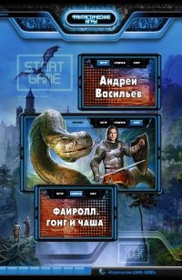 Файролл. Гонг и чаша | Fairoll: Gong and Chalice