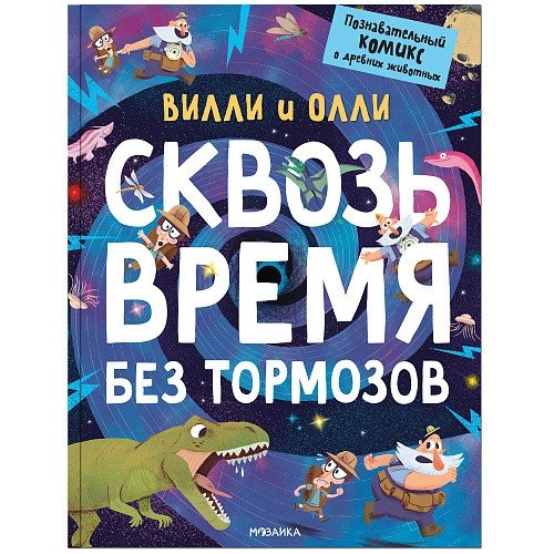 Вилли и Олли. Познавательный комикс. Сквозь время без тормозов | Willy and Ollie: A Journey Through Time