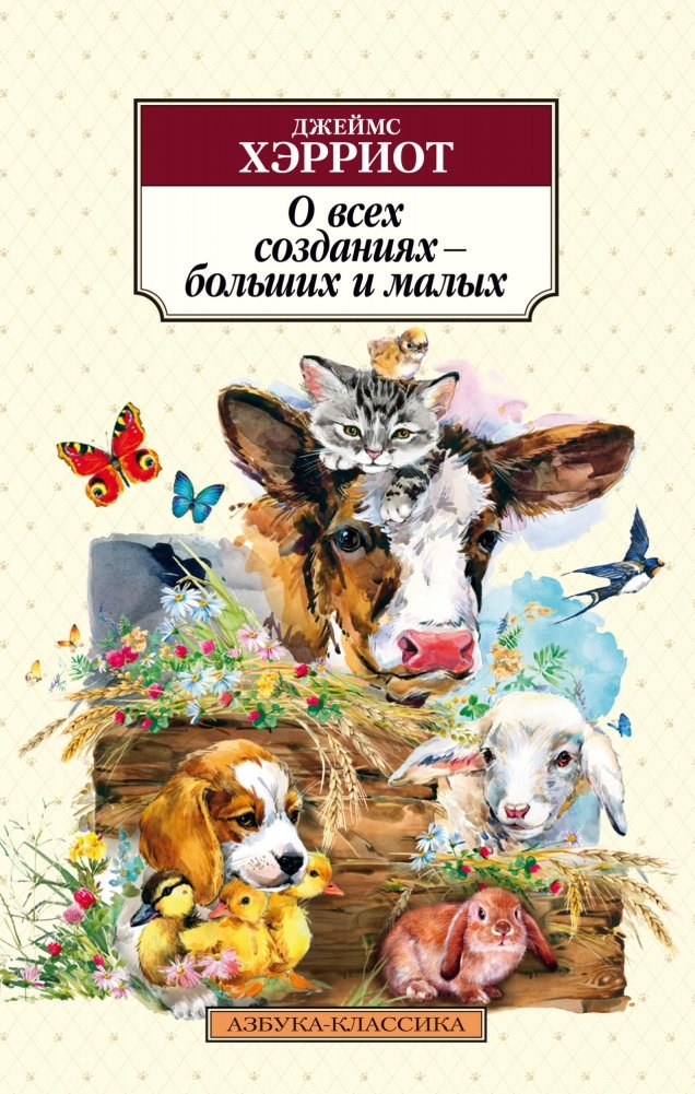 О всех созданиях – больших и малых | About All Creatures - Big and Small