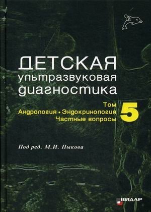 Детская ультразвуковая диагностика. Учебник. Том 5: Андрология. Эндокринология. Частные вопросы | Pediatric Ultrasound Diagnostics: Andrology, Endocrinology, and Special Topics
