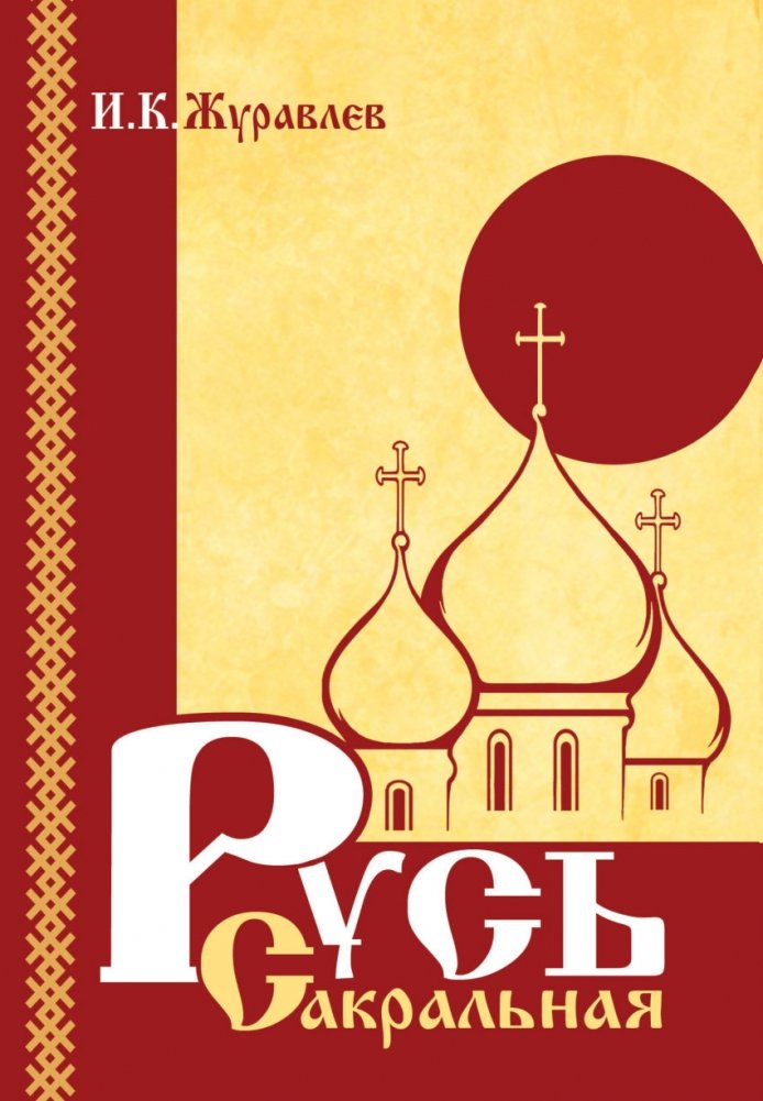 Русь сакральная | Sacred Rus'