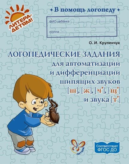 Логопедические задания для автоматизации и дифференциации шипящих звуков Ш, Ж, Ч, Щ и звука Т | Speech Therapy Exercises for Automating and Differentiating Sibilant Sounds Sh, Zh, Ch, Shch, and T