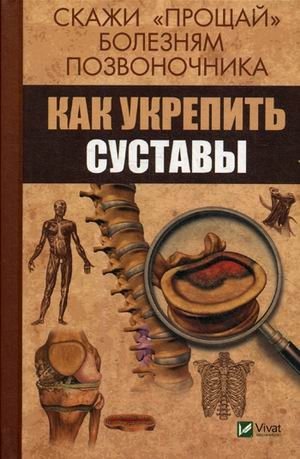 Скажи "прощай" болезням позвоночника. Как укрепить суставы | Say Goodbye to Spinal Diseases. How to Strengthen Joints