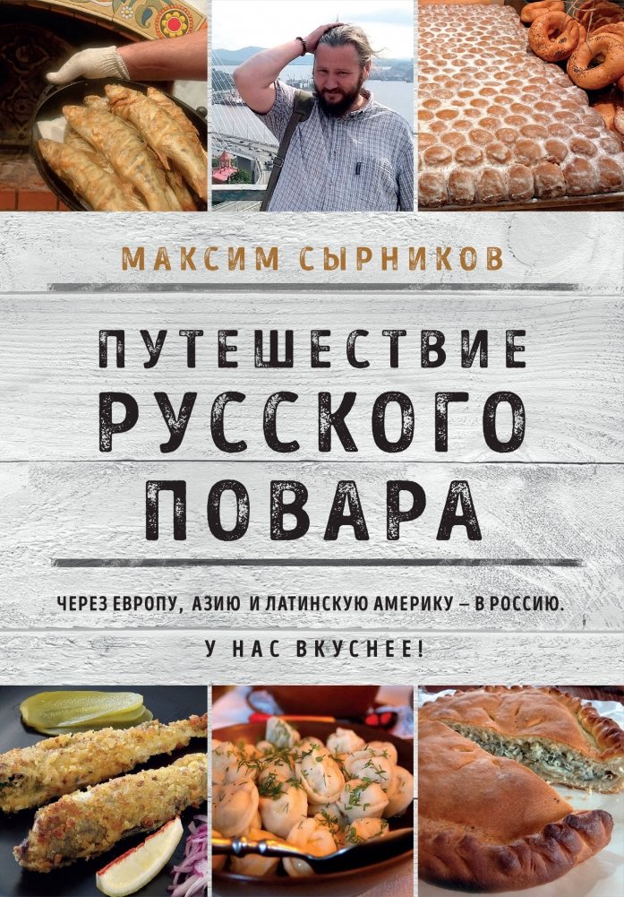 Путешествие русского повара | A Russian Chef's Journey