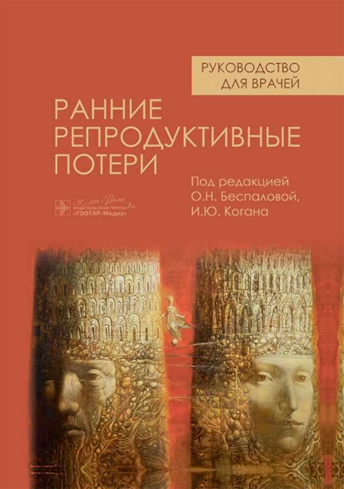 Ранние репродуктивные потери. Руководство для врачей | Early Reproductive Losses: A Guide for Physicians