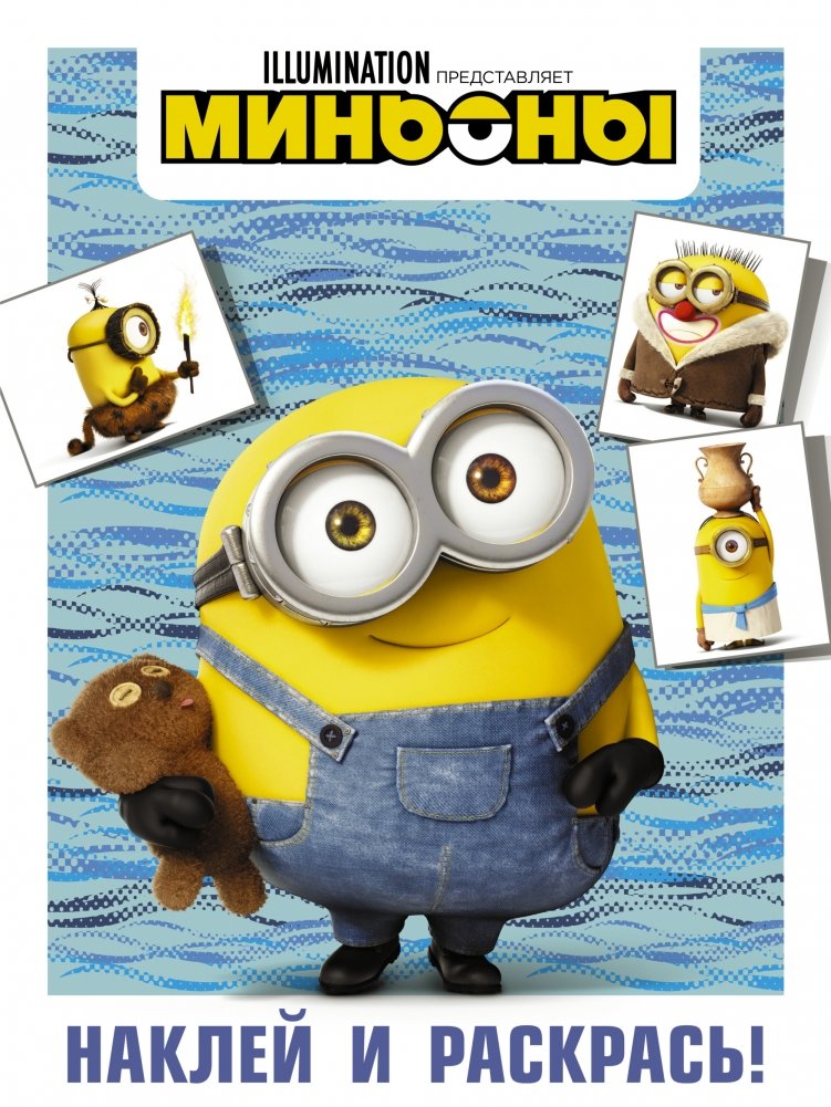 Миньоны. Наклей и раскрась (Боб) | Minions: Stick and Color (Bob)