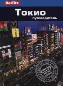 Токио. Путеводитель Berlitz | Tokyo. Berlitz Travel Guide